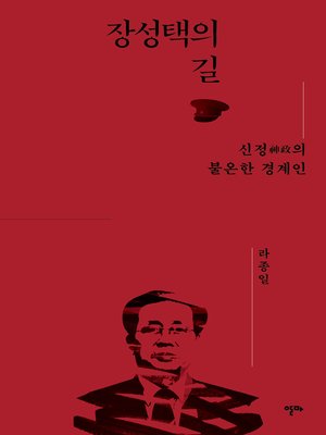 cover image of 장성택의 길